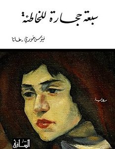 تحميل رواية سبعة حجارة للخاطئة pdf – فينوس خوري - غاتا