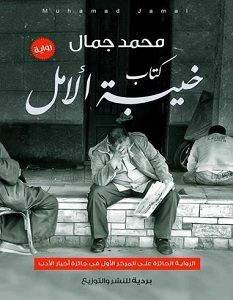 تحميل رواية خيبة الأمل pdf – محمد جمال