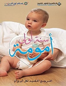 تحميل كتاب سنة أولى أمومة pdf – مجموعة مؤلفين