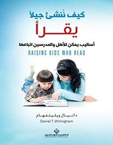 تحميل كتاب كيف ننشئ جيلا يقرأ pdf – دانيال ويلينغهام