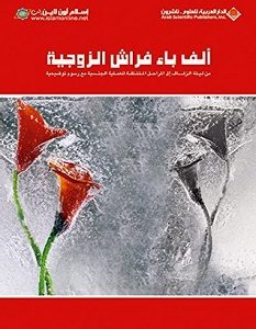 تحميل كتاب ألف باء فراش الزوجية pdf – مجموعة مؤلفين
