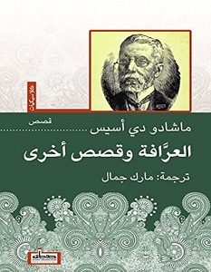 تحميل رواية العرافة وقصص أخرى pdf – ماشادو دى أسيس
