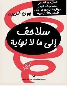 تحميل رواية سلاحف إلى ما لا نهاية pdf – جون غرين