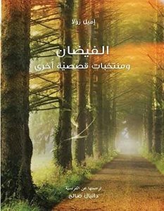 تحميل رواية الفيضان pdf – إميل زولا