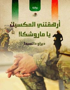 تحميل رواية أرهقتني المكسيك يا ماروشكا pdf – ديراو داتسيدا