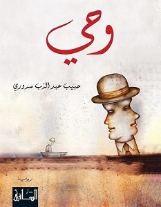 تحميل رواية وحي pdf – حبيب عبد الرب سروري