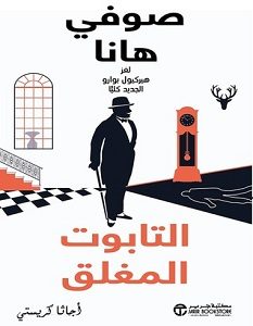 تحميل رواية التابوت المغلق pdf – صوفي هانا