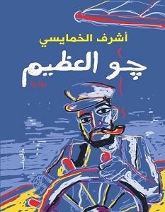 تحميل رواية جو العظيم pdf – أشرف الخمايسي
