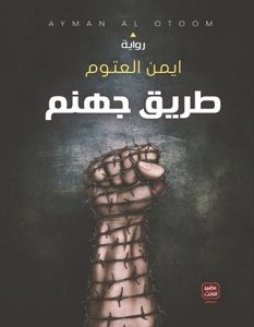 تحميل رواية طريق جهنم pdf – أيمن العتوم