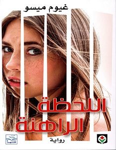 تحميل رواية اللحظة الراهنة pdf – غيوم ميسو