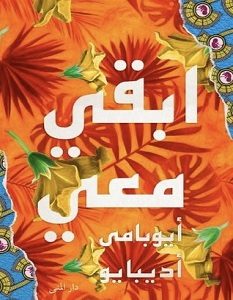 تحميل رواية ابقي معي pdf – أيوبامي أديبايو