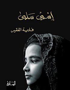تحميل رواية إسمي سلمى pdf – فادية الفقير