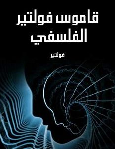 تحميل كتاب قاموس فولتير الفلسفي pdf – فولتير