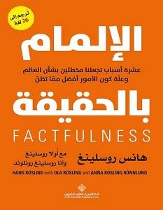 تحميل كتاب الإلمام بالحقيقة pdf – هانس روسلينغ