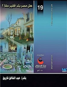 تحميل كتاب هل مصر بلد فقير حقا pdf – عبد الخالق فاروق