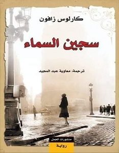 تحميل رواية سجين السماء pdf – كارلوس زافون