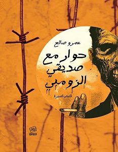 تحميل رواية حوار مع صديقي الزومبي pdf – عمرو صالح