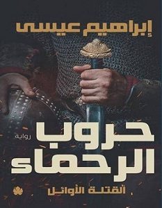 تحميل رواية حروب الرحماء pdf – إبراهيم عيسى