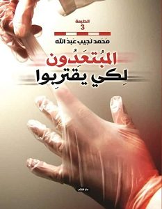 تحميل رواية المبتعدون لكي يقتربوا pdf – محمد نجيب عبد الله