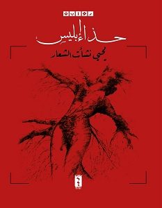 تحميل رواية حذاء إبليس pdf – يحيى نشأت الشعار