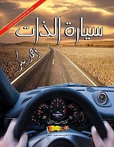 تحميل رواية سيارة الذات pdf – أحمد بكر