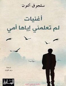 تحميل رواية أغنيات لم تعلمني إياها أمي pdf – سلجوق ألتون