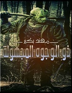تحميل رواية ذو الوجوه المجهولة pdf – مهند بكير