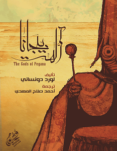 تحميل رواية آلهة بيجانا pdf – لورد دونساني