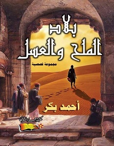 تحميل رواية بلاد الملح والعسل pdf – أحمد بكر
