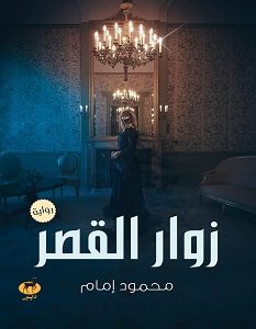 تحميل رواية زوار القصر pdf – محمود إمام