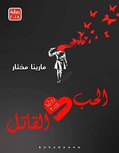 تحميل رواية الحب القاتل pdf – مارينا مختار