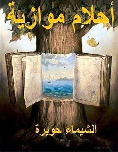 تحميل رواية أحلام موازية pdf – الشيماء حويرة