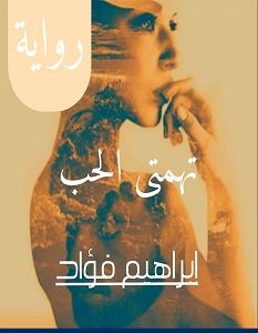 تحميل رواية تهمتي الحب pdf – إبراهيم فؤاد