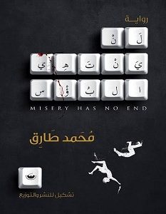 تحميل رواية لن ينتهي البؤس pdf – محمد طارق