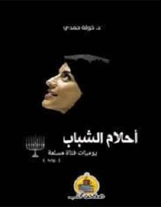 تحميل رواية أحلام الشباب .. يوميات فتاة مسلمة pdf – خولة حمدي