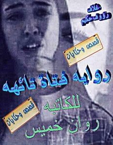 تحميل رواية فتاة تائهة pdf – روان خميس