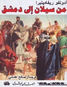 تحميل كتاب من سيلان إلى دمشق pdf – أدولفو ريفادينيرا