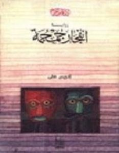 تحميل رواية انفجار جمجمة pdf – إدريس علي