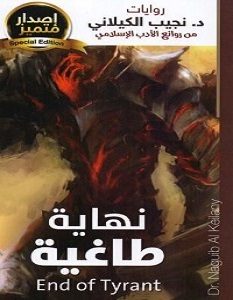 تحميل رواية نهاية طاغية pdf – نجيب الكيلاني