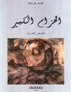 تحميل رواية الحزام الكبير pdf – محمد غرناط