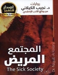 تحميل كتاب المجتمع المريض pdf – نجيب الكيلاني