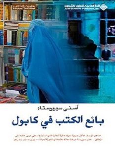 تحميل رواية بائع الكتب فى كابول pdf – آسنى سييرستاد