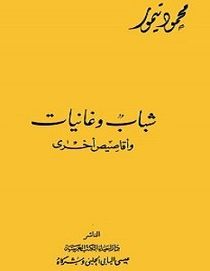 تحميل رواية شباب وغانيات pdf – محمود تيمور