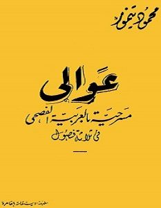 تحميل رواية عوالى pdf – محمود تيمور