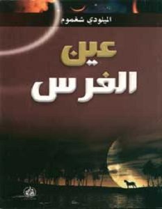 تحميل رواية عين الفرس pdf – الميلودي شغموم