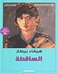 تحميل رواية الساقطة pdf – هيفاء بيطار