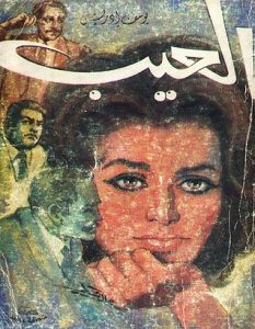 تحميل رواية العيب pdf – يوسف إدريس