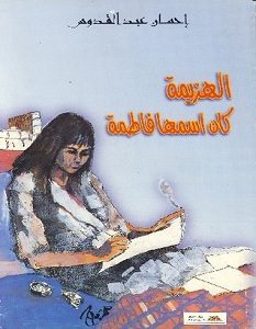 تحميل رواية الهزيمة كان اسمها فاطمة pdf – إحسان عبد القدوس