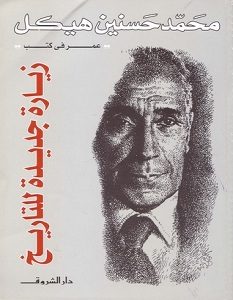 تحميل كتاب زيارة جديدة للتاريخ pdf – محمد حسنين هيكل
