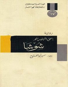 تحميل رواية شوشا pdf – إسحق باشيفيس سنجر